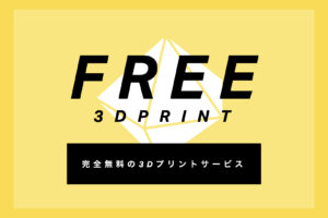 ワックス樹脂の無料3Dプリントサービス”FREE 3D PRINT”をリリースしました