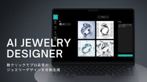 生成AIでジュエリーデザインができる「Jewelry Designer」をリリースしました。