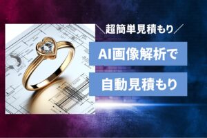 アクセサリーの画像をアップするとAIが画像を解析して自動見積りしてくれるAIチャットボットを作ってみました