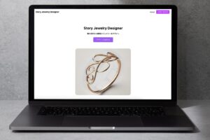 馴れ初めをベースにジュエリーをデザインできるAIアプリ”Story Jewelry Designer”を公開しました