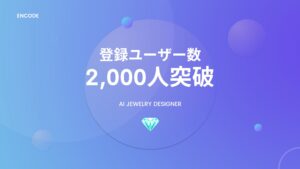 AI Jewelry Designerの登録ユーザー数が2,000人を突破しました