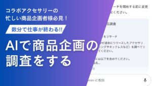 コラボアクセサリー担当者さん必見！AIでコラボ商品のリサーチを数分で終える方法