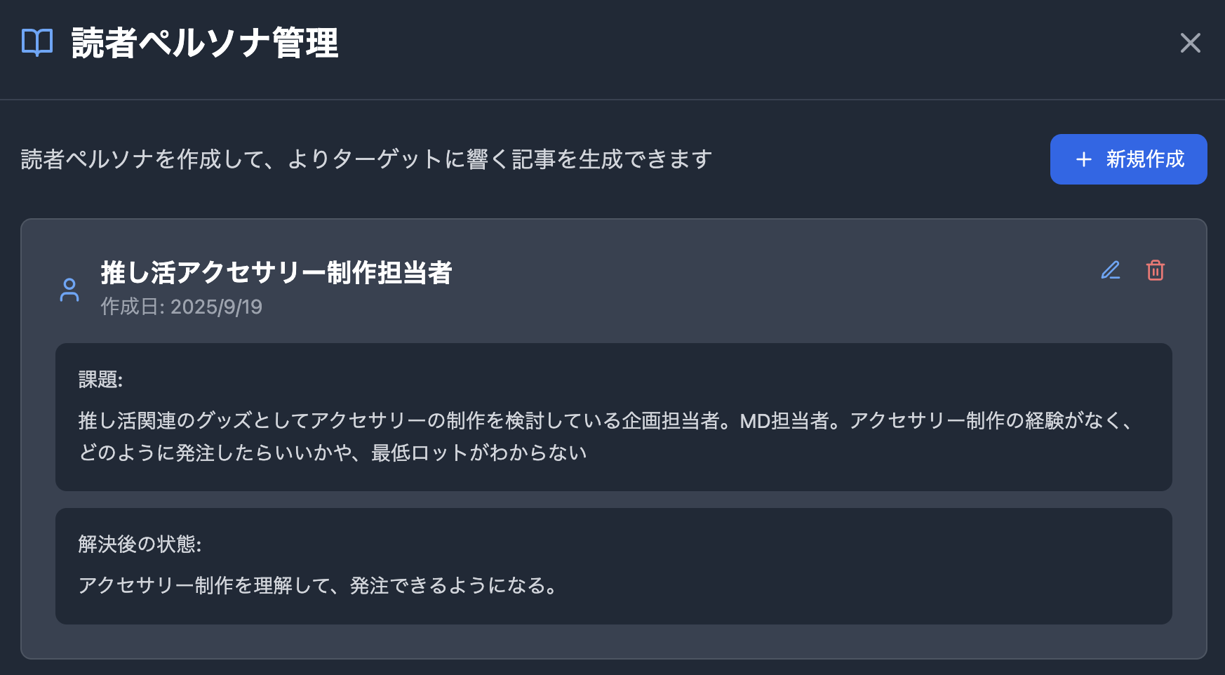 読者ペルソナの設定で記事を深化させる