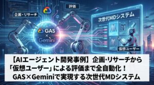 【AIエージェント開発事例】企画・リサーチから「仮想ユーザー」による評価まで全自動化！GAS×Geminiで実現する次世代MDシステム